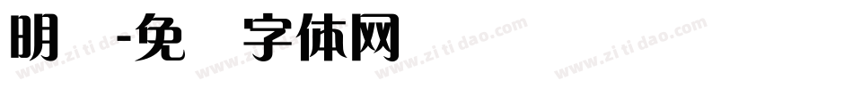 明兰字体转换
