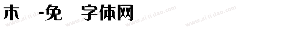 木兰字体转换