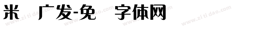 米兰广发字体转换