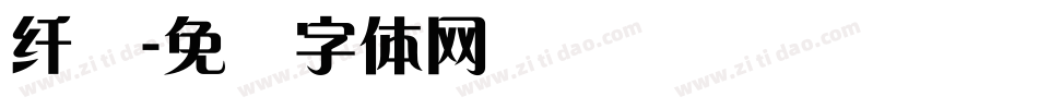 纤兰字体转换