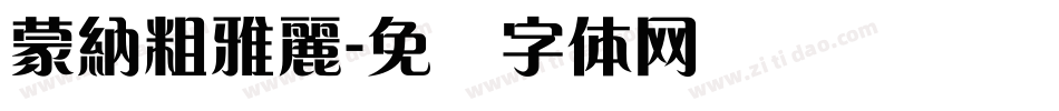 蒙納粗雅麗字体转换
