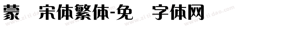 蒙纳宋体繁体字体转换