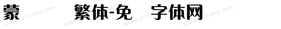 蒙纳摇扬繁体字体转换