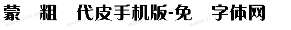 蒙纳粗简代皮手机版字体转换