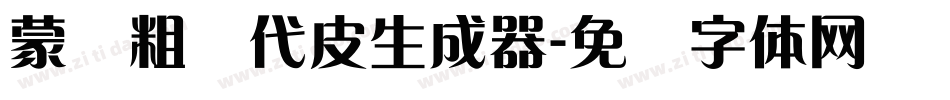 蒙纳粗简代皮生成器字体转换