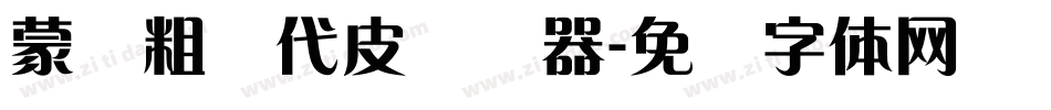 蒙纳粗简代皮转换器字体转换