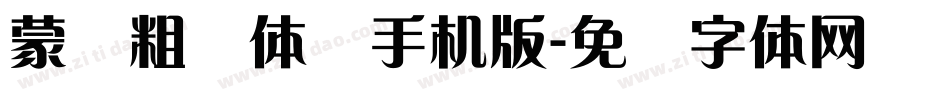 蒙纳粗锐体简手机版字体转换