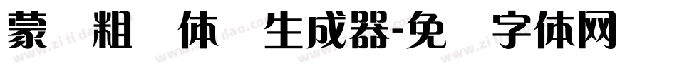 蒙纳粗锐体简生成器字体转换