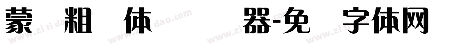 蒙纳粗锐体简转换器字体转换
