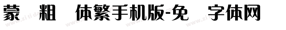 蒙纳粗锐体繁手机版字体转换