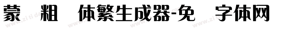 蒙纳粗锐体繁生成器字体转换