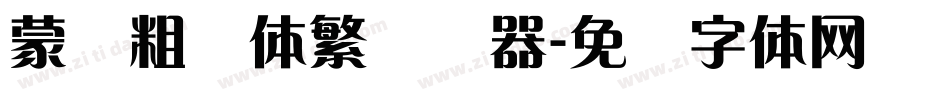 蒙纳粗锐体繁转换器字体转换
