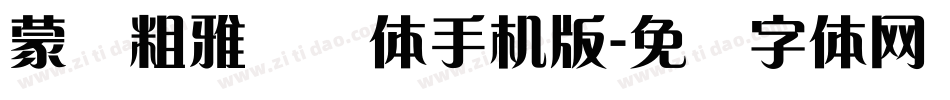 蒙纳粗雅兰简体手机版字体转换