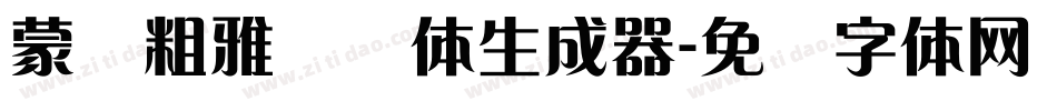 蒙纳粗雅兰简体生成器字体转换