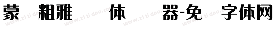 蒙纳粗雅兰简体转换器字体转换