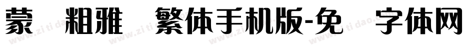 蒙纳粗雅兰繁体手机版字体转换