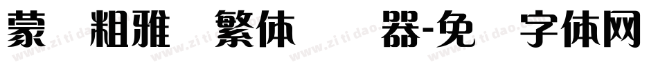 蒙纳粗雅兰繁体转换器字体转换