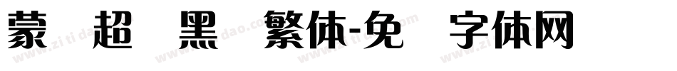 蒙纳超刚黑简繁体字体转换