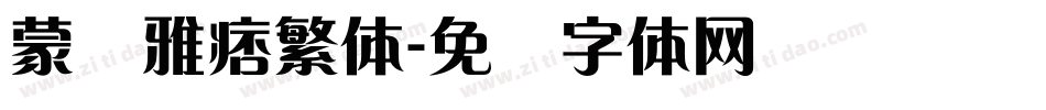 蒙纳雅痞繁体字体转换