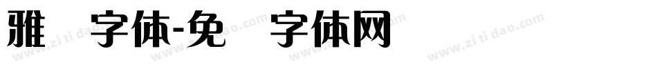 雅兰字体字体转换