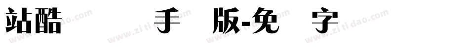 站酷锐锐体手机版字体转换