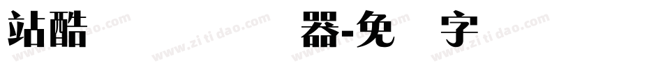 站酷锐锐体转换器字体转换
