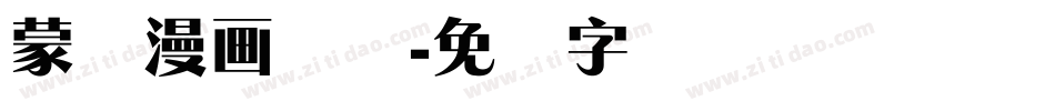 蒙纳漫画体简字体转换