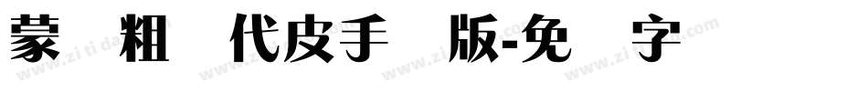 蒙纳粗简代皮手机版字体转换
