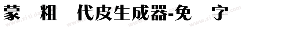 蒙纳粗简代皮生成器字体转换