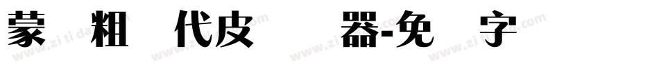 蒙纳粗简代皮转换器字体转换