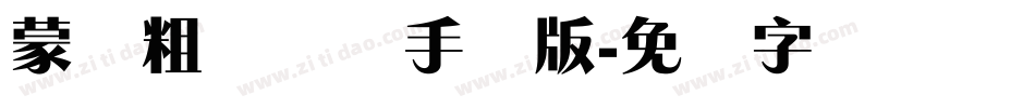蒙纳粗锐体简手机版字体转换