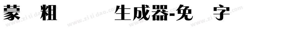 蒙纳粗锐体简生成器字体转换