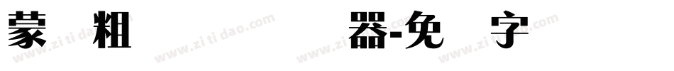 蒙纳粗锐体简转换器字体转换