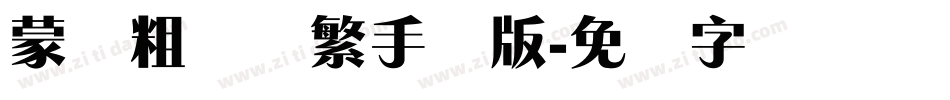 蒙纳粗锐体繁手机版字体转换