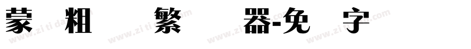 蒙纳粗锐体繁转换器字体转换