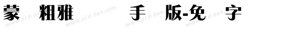 蒙纳粗雅兰简体手机版字体转换