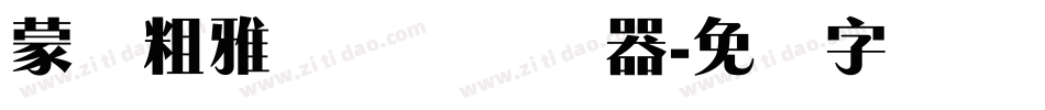 蒙纳粗雅兰简体转换器字体转换