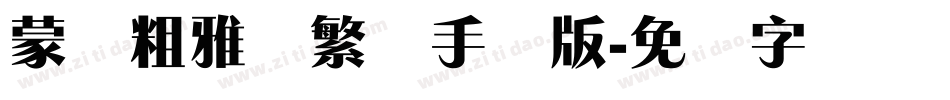蒙纳粗雅兰繁体手机版字体转换