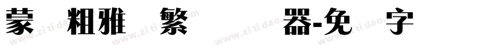 蒙纳粗雅兰繁体转换器字体转换