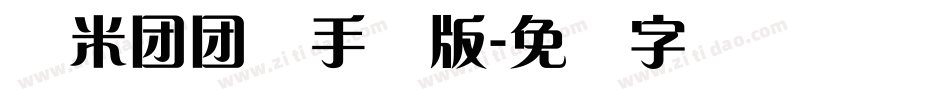 兰米团团体手机版字体转换