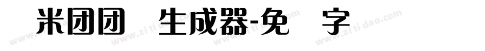 兰米团团体生成器字体转换