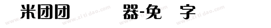 兰米团团体转换器字体转换