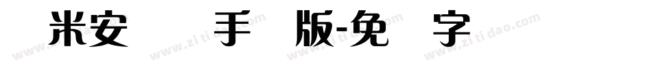 兰米安仪体手机版字体转换