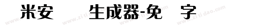 兰米安仪体生成器字体转换