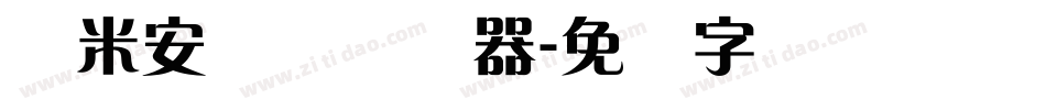 兰米安仪体转换器字体转换