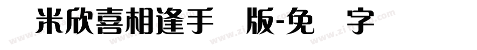 兰米欣喜相逢手机版字体转换