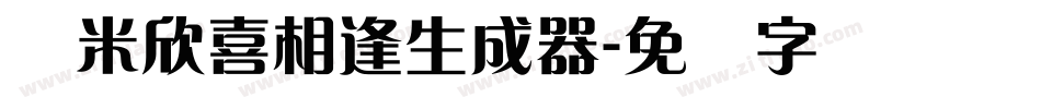 兰米欣喜相逢生成器字体转换