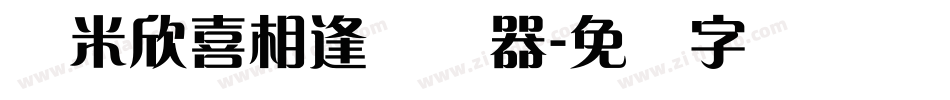 兰米欣喜相逢转换器字体转换