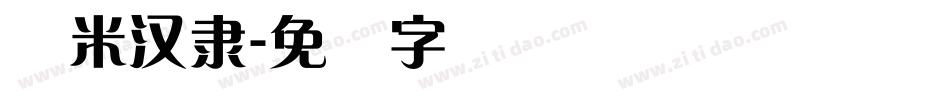 兰米汉隶字体转换