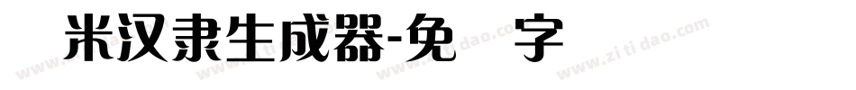 兰米汉隶生成器字体转换